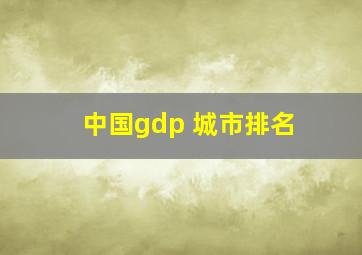 中国gdp 城市排名